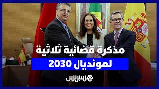 وزير العدل يوقع مذكرة ثلاثية لتعزيز التعاون القضائي مع إسبانيا والبرتغال استعداداً لمونديال 2030 thumbnail