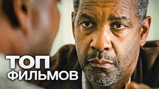 10 ФИЛЬМОВ С УЧАСТИЕМ ДЕНЗЕЛА ВАШИНГТОНА!
