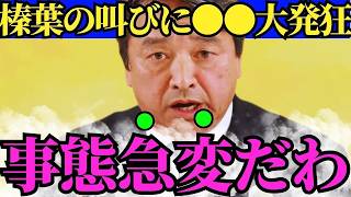 榛葉幹事長の一声で事態が大きく変わりました…媚中勢力の居場所なくなり顔面蒼白【しんばかずや一声で事態が大きく変わりました…媚中勢力の居場所なくなり顔面蒼白【榛葉賀津也　小泉進次郎　高市早苗　自民党】