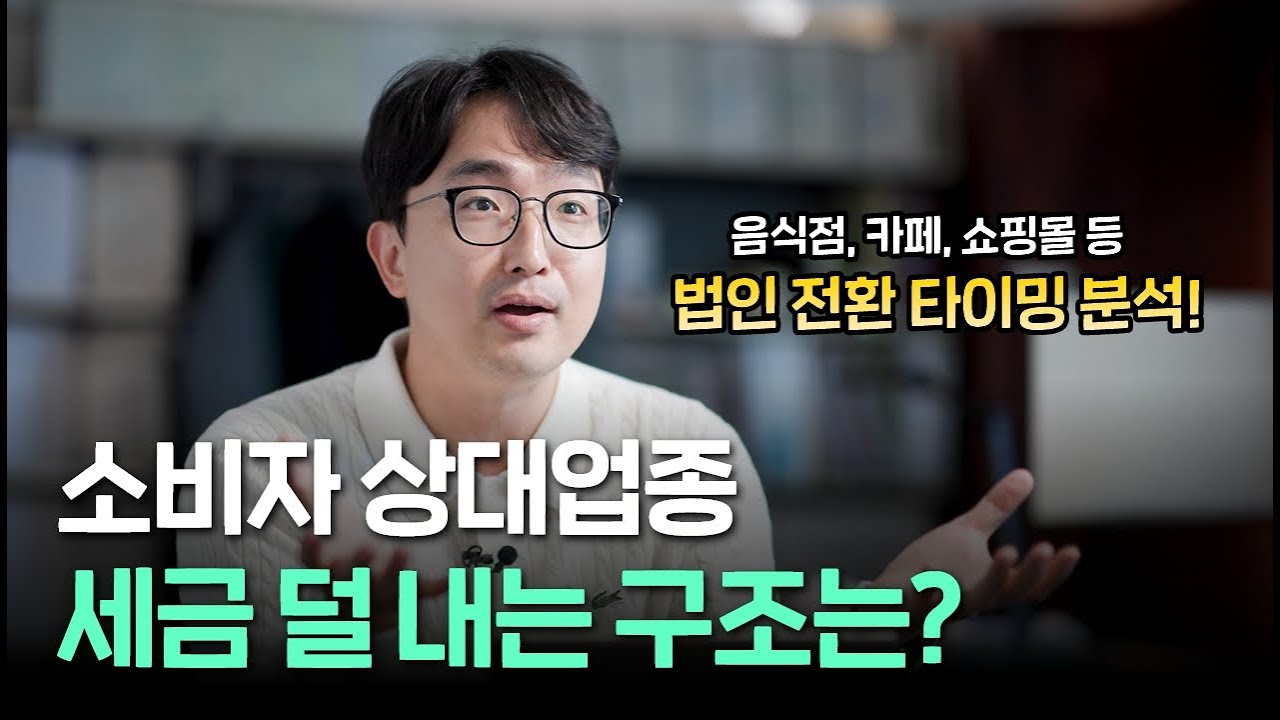 개인vs법인 세금 비교! | 소비자 상대업종 (음식점, 카페, 전자상거래, 노래방 등) 블로그