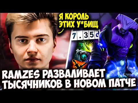 РАМЗЕС ПРОВОЗГЛАСИЛ СЕБЯ КОРОЛЕМ ТЫСЯЧНИКОВ | RAMZES НА FACELESS VOID