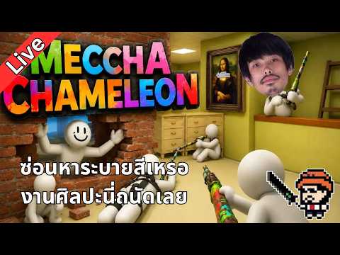 MECCHA CHAMELEON ก็ถ้างานศิลปะ ซ่อนหาละก็ รู้เรื่องงงงง : START 3 ทุ่ม