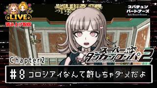 #8【スーパーダンガンロンパ2】 楽しい海水浴だったはずなのに ーCHAPTER2ー#scps【れおぽちLive】