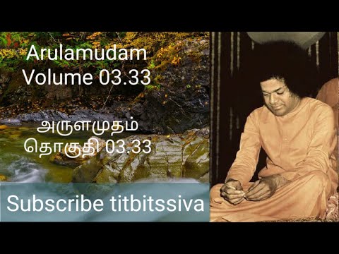 அருளமுதம்          தொகுதி 03.33 Arulamudam           Volume 03.33