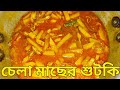চেলা মাছের শুটকি। shutki recipe.Bangladeshi  style chela macher shutki recipe.