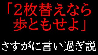 「2枚替えなら歩ともせよ」さすがに言い過ぎ説