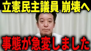 【浜田聡】立憲・公明の新党結成に反対した立憲民主議員に関して事態が急変しました...【浜田聡 原口一博 中革連 公明党】