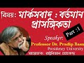Marxism Current Relevance Speaker Professor Dr Pradip Basu Presidency University Part 1