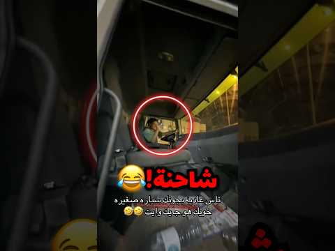 قله نطلع نغير جو وجاه بشاحنة بدال السيارة اللي معاه!!