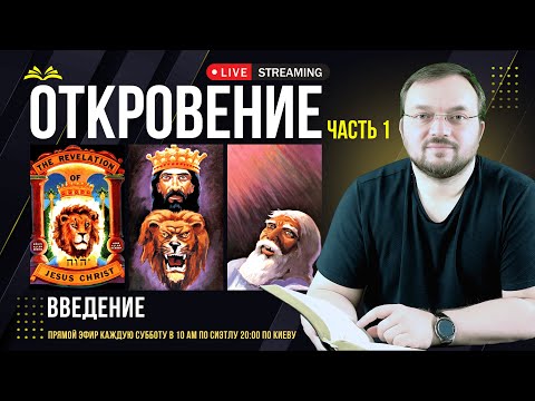📖 Исследование книги Откровение: «Введение» (Часть 1)