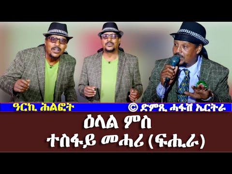 ዓርኪ ሕልፎት: ዕላል ምስ ተስፋይ መሓሪ (ፍሒራ) - DimTsi Hafash Eritrea/ድምጺ ሓፋሽ ኤርትራ