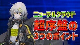 【ニューラルクラウド】3つのポイントで序盤を楽々攻略！【春日部つむぎ解説】
