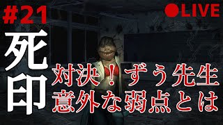 死印 21 なるべくイケボでアテレコ実況 ～ 対決！ずう先生！その意外なの弱点とは……
