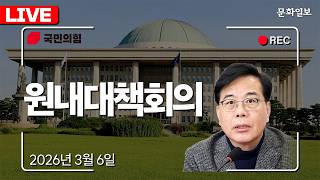 [🔴LIVE] 국민의힘 원내대책회의 (26.03.06.) [문화일보]