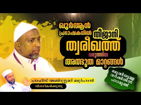 തിജാനി ത്വരീഖത്തിലെ അപാകതകൾ part:2റഹ്മത്തുള്ള ഖാസിമിയുടെ  പോക്ക് എങ്ങോട്ട്? Burhani usthad 