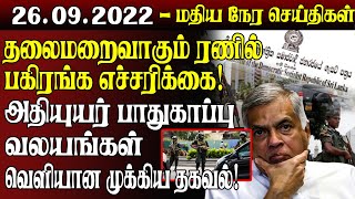 மதியநேரச் செய்திகள் -26.09.2022 | Srilanka Tamil News | SriLanka News | Lunch Time