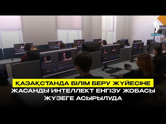 Қазақстанда білім беру жүйесіне жасанды интеллект енгізу жобасы жүзеге асырылуда