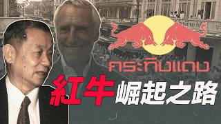 [問卦] 如果當初紅牛創辦人是拿保力達去歐洲賣？