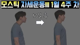 2월 수강 안내 [50일 바른자세 프로젝트]ㅣ[주간 체형교정 시즌3]2024.1.4주 차 루틴
