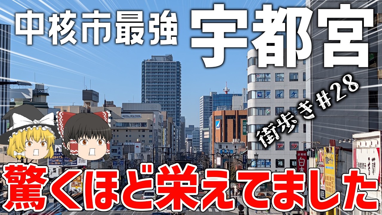【ほぼ政令指定都市】宇都宮が驚くほど栄えていた件について