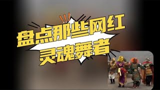 盘点那些网红灵魂舞者，你认识几位？