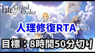 【人理修復RTA】セルフ並走で最速目指す