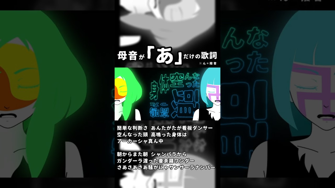 母音が「あ」だけの歌詞【ボカロ】