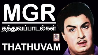MGR Thathuva Paadalgal | MGR Kolgai Padalgal | தத்துவப்பாடல்கள்