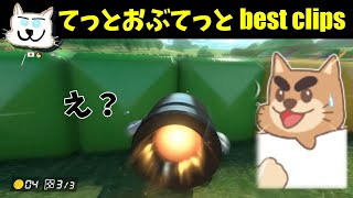 最近のてっとおぶてっとがだいたいわかる　8月頃クリップ集