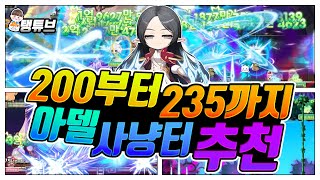 최신판 아케인 리버 지역 200~235 아델 사냥터 추천!