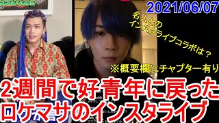 【インスタライブ2021/06/07】チャラマサ終了のお知らせ。