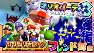 【対戦プレイ動画】みんなでレッツパーティ!! -マリオパーティ3-フレンド対戦記録🎮【後編】