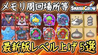 DQSG 最新版レベル上げ内容5選まとめ！現状おススメの周回場所など！ドラクエスマグロ 攻略【メイルス】【Dragon Quest Smash Grow】