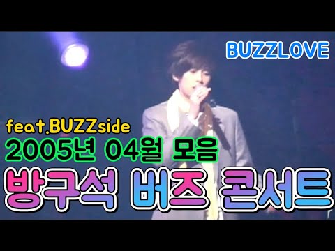민경훈 버즈콘서트 (2005년 04월 라이브 2집 영상모음)(feat.BUZZside) Buzz Effect