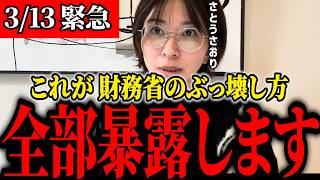【さとうさおり】※隠蔽だらけの財務省。禁断の実態を明かします。財務省をぶっ壊すために減税党は全力で稼働 #財務省の闇 #財務省解体 #さとうさおり