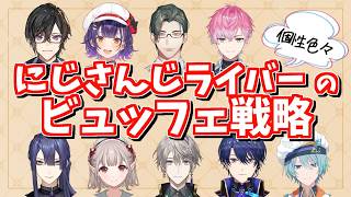 【切り抜き】にじさんじライバーのビュッフェ戦略まとめ【四季凪アキラ/七瀬すず菜/五木左京/皇れお/長尾景/える/甲斐田晴/春崎エアル/渚トラウト】
