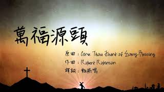 《萬福源頭 》Come Thou Fount Of Every Blessing 粵語版 Cantonese(團契遊樂園,基督教詩歌)