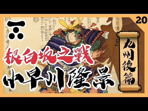 日本戰國解説 | 毛利傳20・九州征伐決定戰 - 根白坂之戰【小早川隆景・九州後篇】