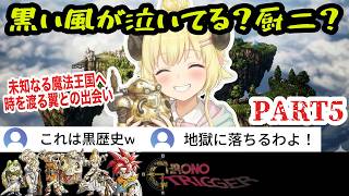 【クロノトリガー】#5 「面白くなってきた！」怒涛の超展開！魔法の王国とシルバードに大興奮のわため【角巻わため/ホロライブ切り抜き】