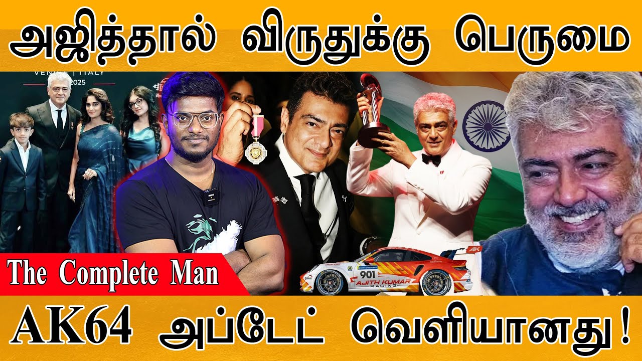 அஜித்தால் விருதுக்கு பெருமை | The Complete Man | AK64 Update வெளியானது |