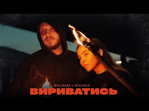 BALSAM & NICHKA - Вириватись