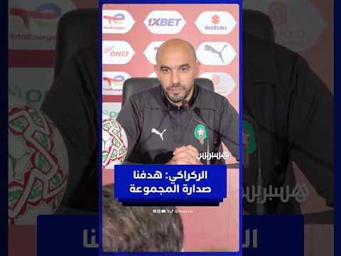 الركراكي قبل مواجهة زامبيا 