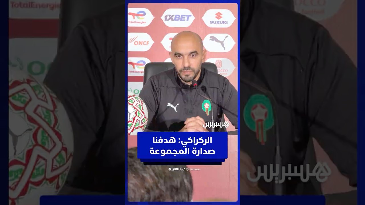 وليد الركراكي: هدفنا صدارة المجموعة والبقاء في ملعب الرباط thumbnail