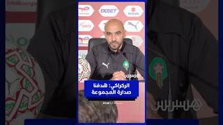 وليد الركراكي: هدفنا صدارة المجموعة والبقاء في ملعب الرباط thumbnail