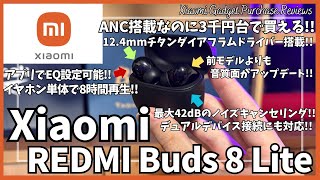 Xiaomi REDMI Buds 8 Lite ワイヤレスイヤホン を語りたい！【シャオミ イヤホン/Amazon 購入品紹介/おすすめガジェット/ノイズキャンセリング イヤホン/ANC イヤホン】