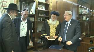 מרן פוסק הדור הראש"ל רבנו שלמה משה עמאר שליט"א במכירת חמץ בבית הנשיא מר ראובן רובי ריבלין