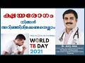 ക്ഷയരോഗം നിങ്ങൾ അറിയേണ്ടതെല്ലാം Tuberculos