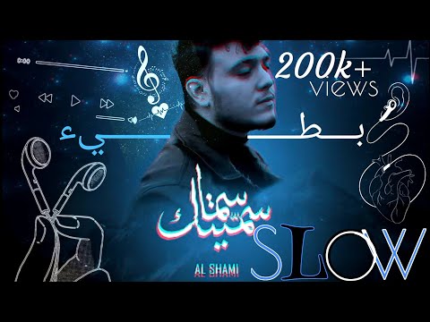 سميتك سما بطيء الشامي sametek sama slow al shami