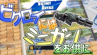 【フォートナイト】ビクロイはミニガンをお供にするとかんたん？！【ゆっくり実況】