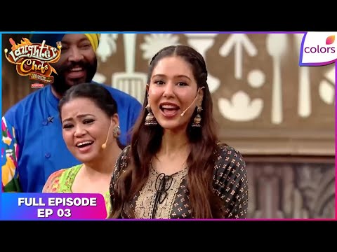 Laughter Chefs Unlimited Entertainment | Full Ep. 3 | Sonam savours the Desi dishes | Colors TV
